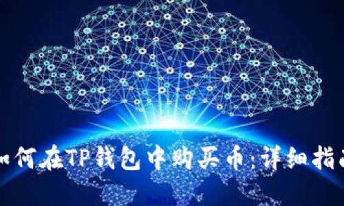 如何在TP钱包中购买币：详细指南