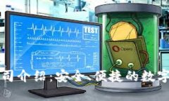 库神冷钱包公司介绍：安全、便捷的数字资产管