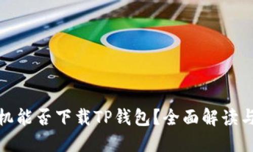 : 苹果手机能否下载TP钱包？全面解读与使用技巧