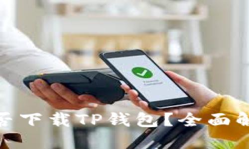 : 苹果手机能否下载TP钱包？全面解读与使用技巧