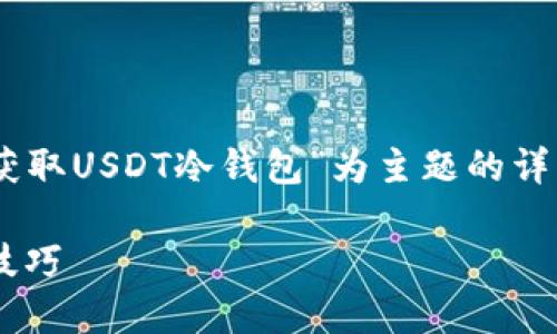 为了给您提供更优质的内容，以下是以“怎么获取USDT冷钱包”为主题的详细介绍，涵盖相关的、关键词、内容及问题探讨。

如何安全获取USDT冷钱包？最佳指南与实用技巧