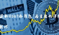 为了给您提供更优质的内容，以下是以“怎么获