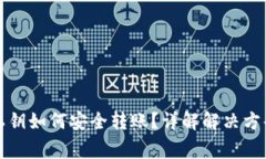 遗失TP钱包私钥如何安全转账？详解解决方案及注