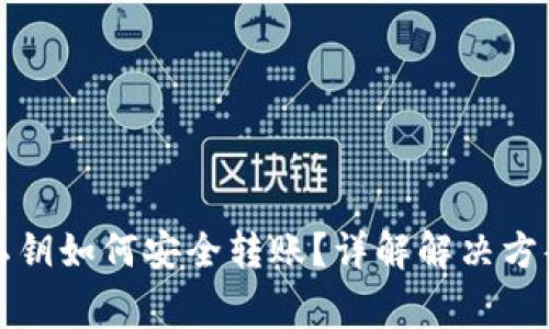 遗失TP钱包私钥如何安全转账？详解解决方案及注意事项