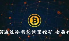 如何通过冷钱包设置挖矿：全面指南