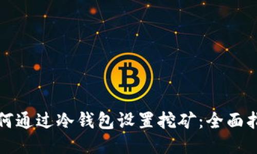 如何通过冷钱包设置挖矿：全面指南