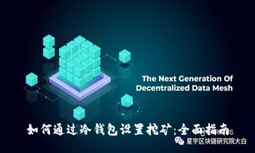 如何通过冷钱包设置挖矿：全面指南