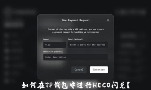 
如何在TP钱包中进行HECO闪兑？
