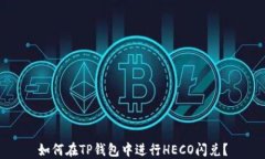 如何在TP钱包中进行HECO闪兑？