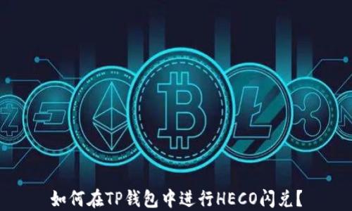 
如何在TP钱包中进行HECO闪兑？