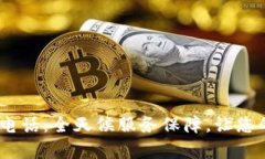 t p钱包客户电话：全天候服务保障，让您的支付