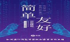 如何在TP钱包中实现加密货币的互转