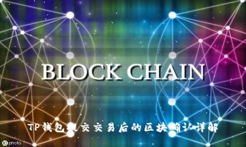 TP钱包提交交易后的区块确认详解