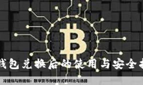 TP钱包兑换后的使用与安全指南