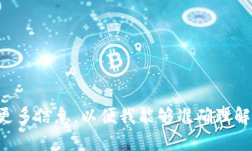 请您提供更多信息，以便我能够准确理解您的请求。