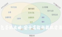 TP钱包套现攻略：安全高效的提现方法解析