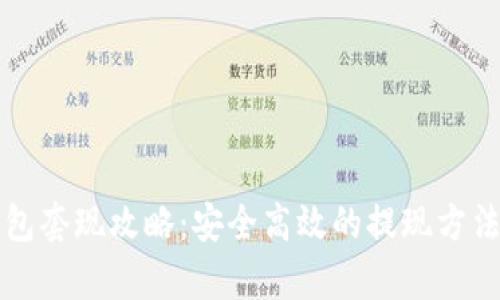 TP钱包套现攻略:安全高效的提现方法解析