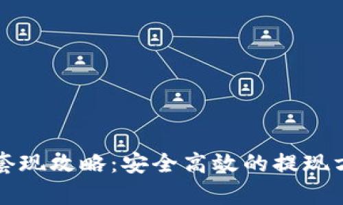 TP钱包套现攻略：安全高效的提现方法解析