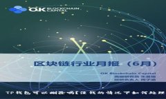 : TP钱包可以删除吗？没钱的情况下如何处理？