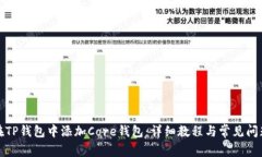 如何在TP钱包中添加Core钱包：详细教程与常见问
