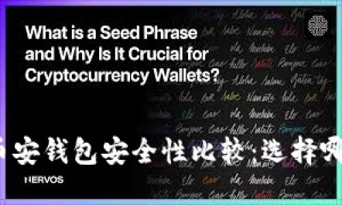 : tP钱包与币安钱包安全性比较：选择哪个更适合你？