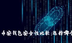 : tP钱包与币安钱包安全性比较：选择哪个更适合
