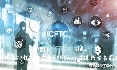 如何在TP钱包中添加LFGSwap并进行交易指南