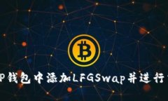 如何在TP钱包中添加LFGSwap并进行交易指南