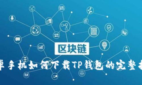 安卓手机如何下载TP钱包的完整指南