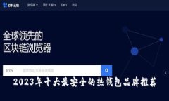2023年十大最安全的热钱包品牌推荐