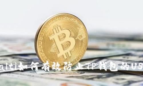 skiecoalti如何有效防止TP钱包的USDT被盗