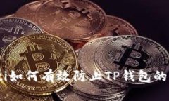 skiecoalti如何有效防止TP钱包的USDT被盗