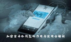 加密货币冷钱包的作用与使用全解析