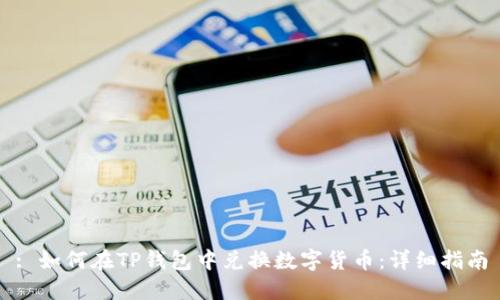 : 如何在TP钱包中兑换数字货币：详细指南