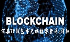 : 如何在TP钱包中兑换数字货币：详细指南