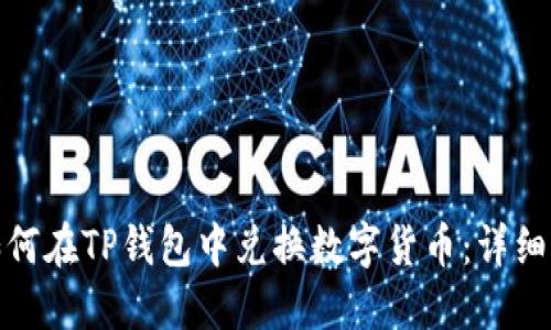 : 如何在TP钱包中兑换数字货币：详细指南