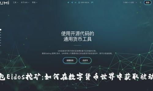 tp钱包Eidos挖矿：如何在数字货币世界中获取被动收益