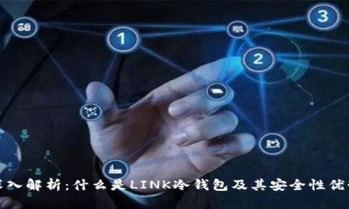 深入解析：什么是LINK冷钱包及其安全性优势