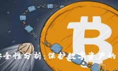 冷钱包安全性分析：保护数字资产的终极方案