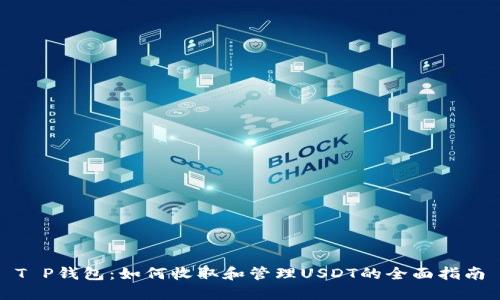 T P钱包：如何收取和管理USDT的全面指南