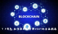 T P钱包：如何收取和管理USDT的全面指南
