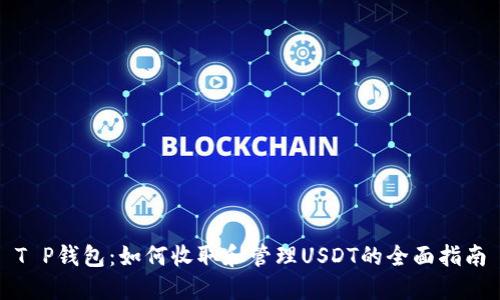 T P钱包：如何收取和管理USDT的全面指南