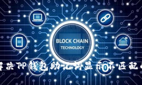 如何解决TP钱包助记词显示不匹配的问题