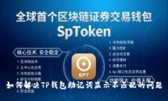如何解决TP钱包助记词显示不匹配的问题