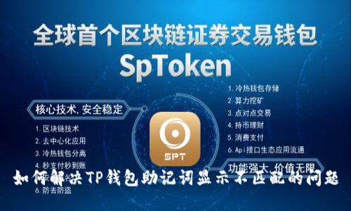 如何解决TP钱包助记词显示不匹配的问题