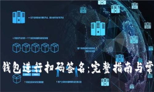 如何使用TP钱包进行扫码签名：完整指南与常见问题解答