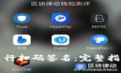如何使用TP钱包进行扫码签名：完整指南与常见问