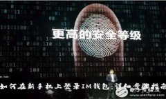 如何在新手机上登录IM钱包：详细步骤指南