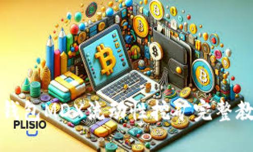 TP钱包MDX流动性挖矿完整教程