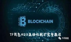 TP钱包MDX流动性挖矿完整教程
